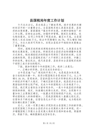 县国税局年度工作计划