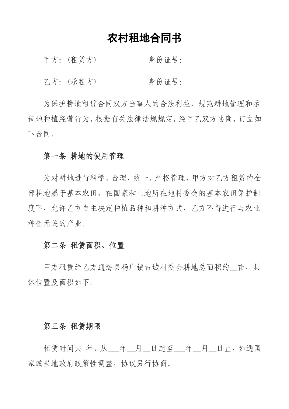 农村租地合同书_第1页
