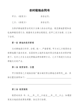 农村租地合同书