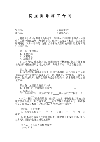 房屋拆除施工合同(清包工)