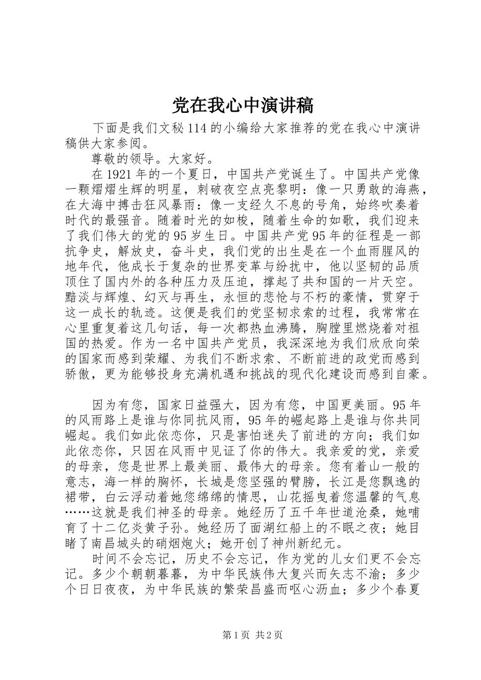 党在我心中演讲稿 (28)_第1页