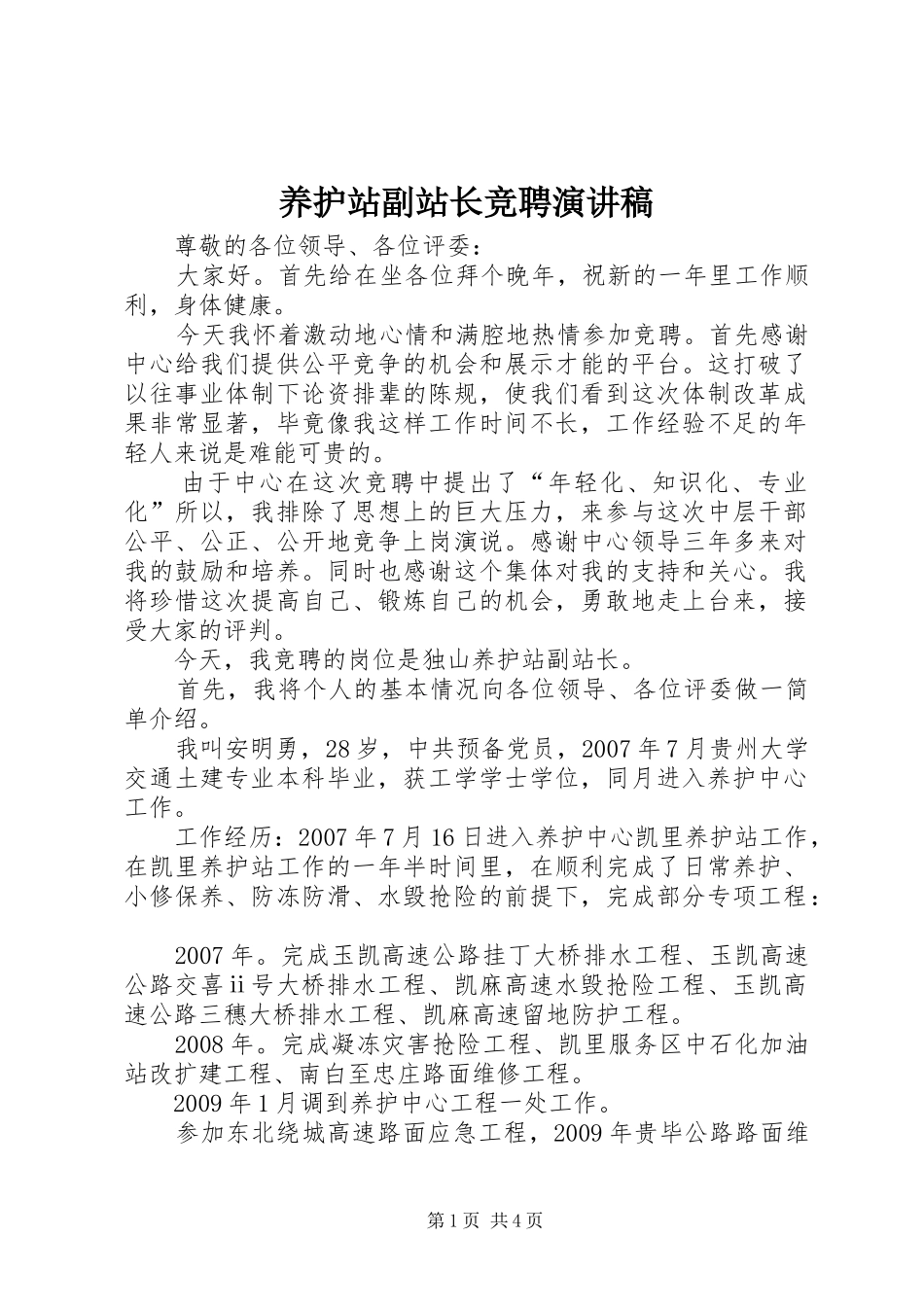 养护站副站长竞聘演讲稿_第1页