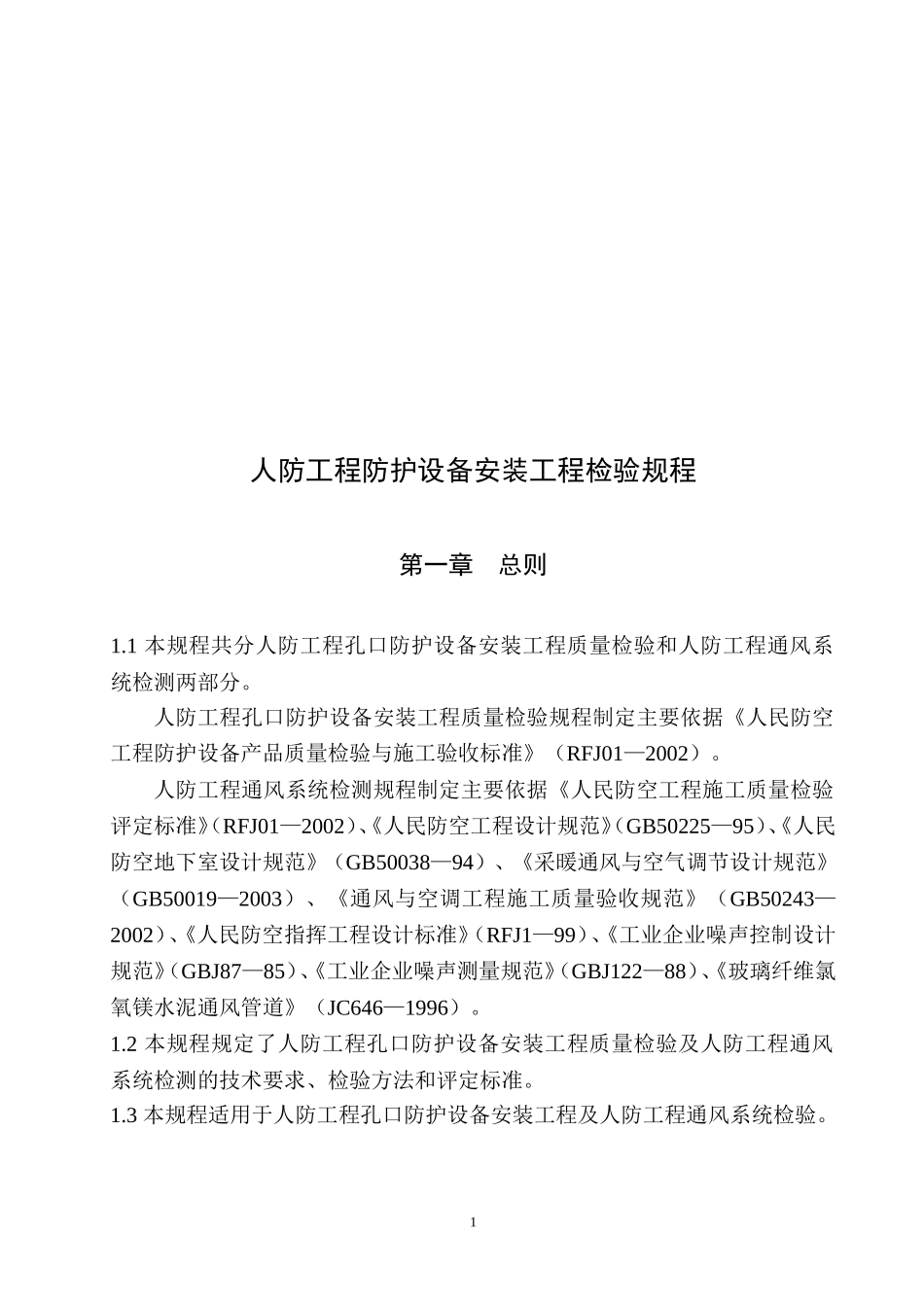 人防工程防护设备安装工程检验规程_第2页
