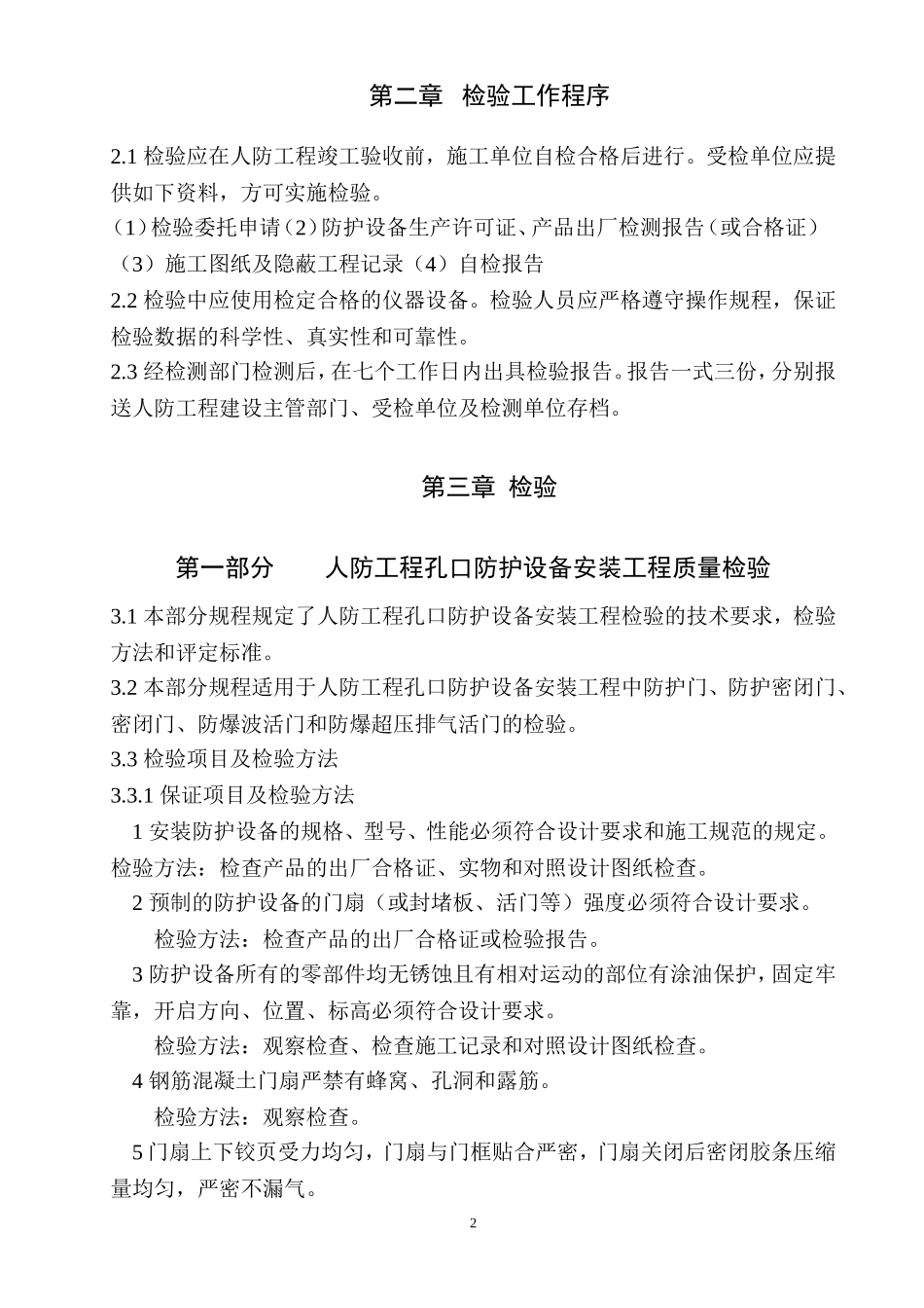 人防工程防护设备安装工程检验规程_第3页