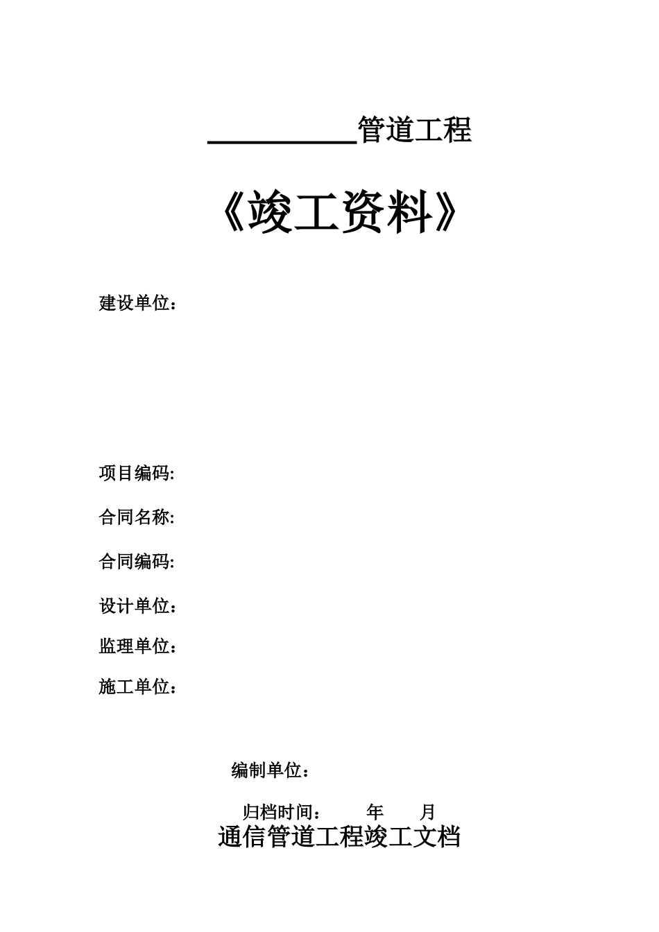 管道竣工资料模板_第1页