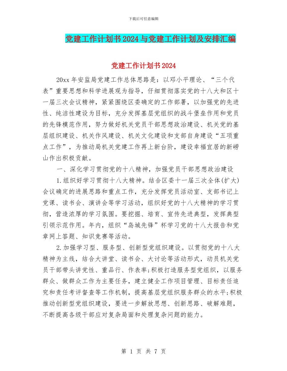 党建工作计划书2024与党建工作计划及安排汇编_第1页