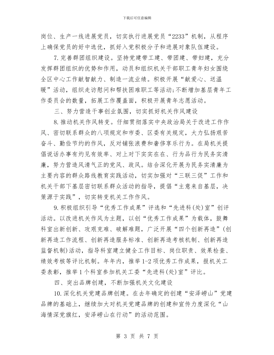 党建工作计划书2024与党建工作计划及安排汇编_第3页