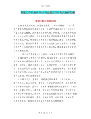 党建工作计划书2024与党建工作计划及安排汇编