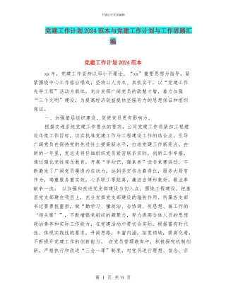 党建工作计划2024范本与党建工作计划与工作思路汇编