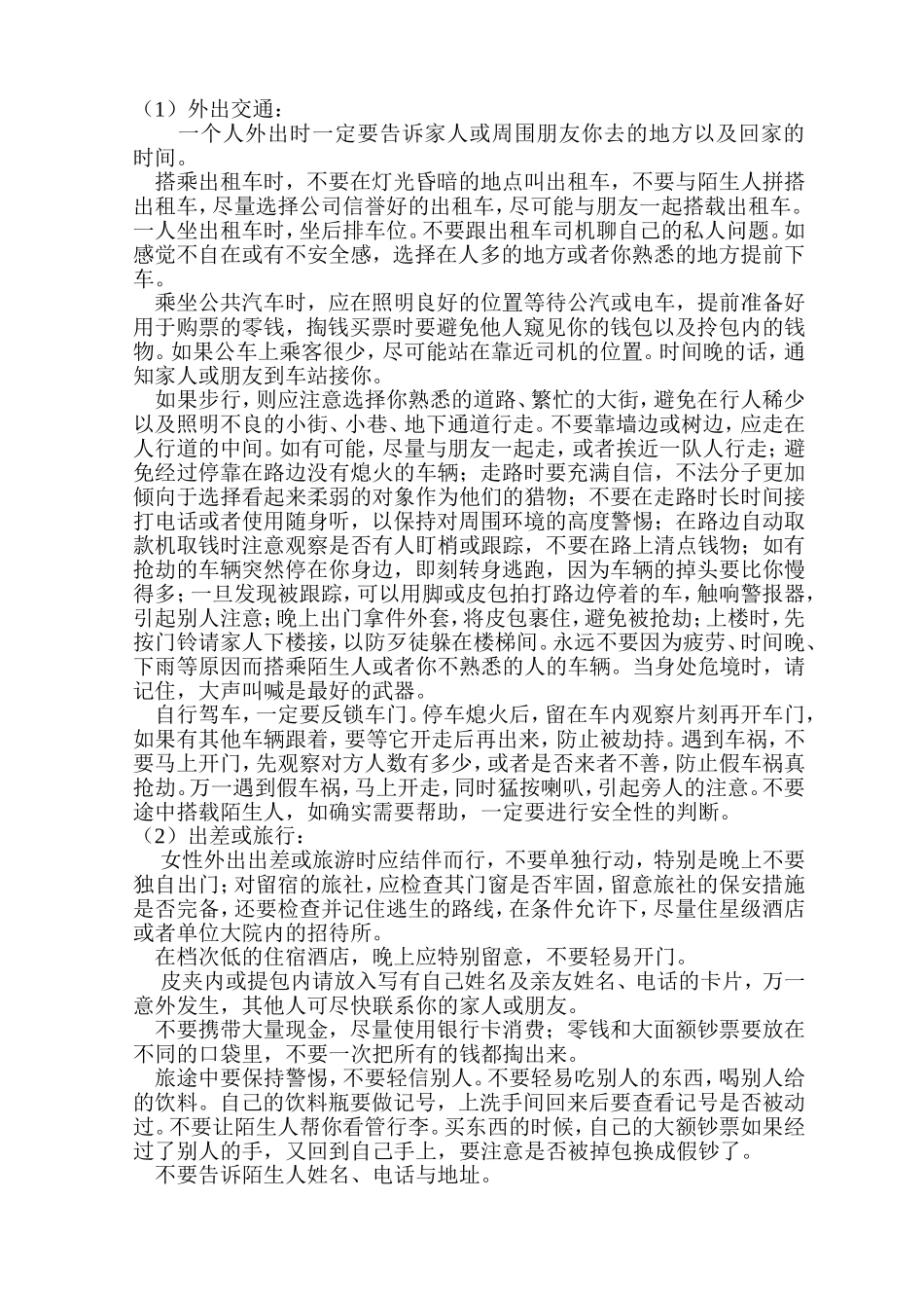 女性自我保护全攻略_第2页