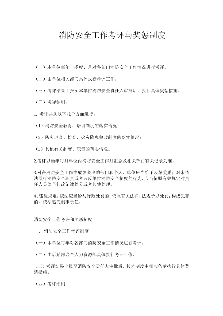 消防安全工作考评与奖惩制度_第1页