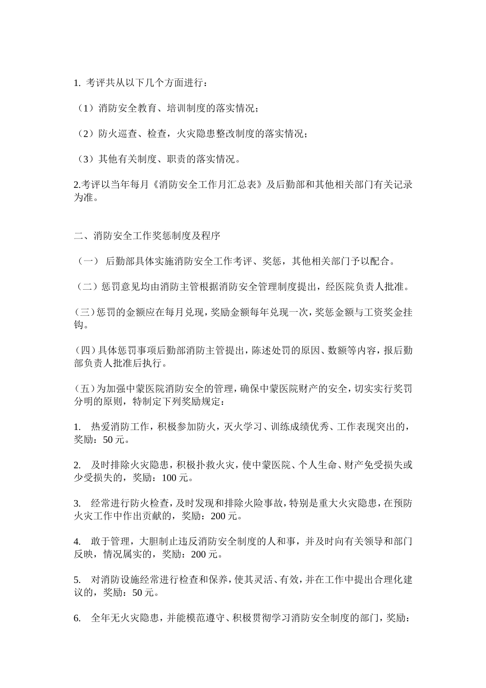 消防安全工作考评与奖惩制度_第2页