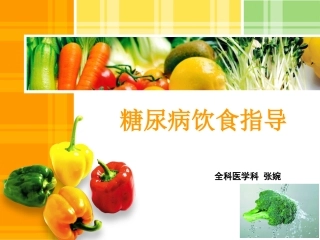 糖尿病饮食指导-ppt