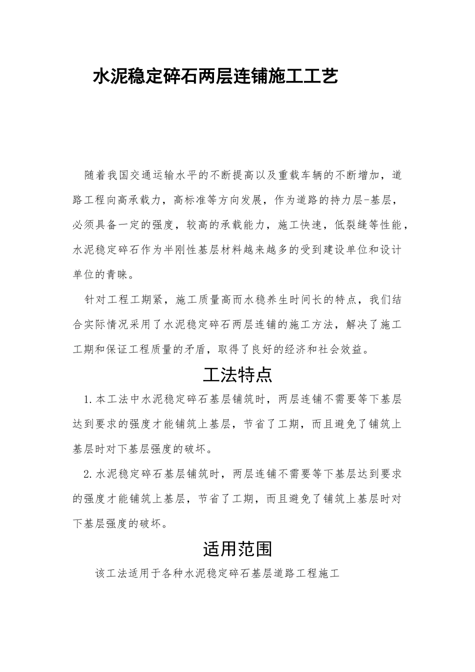 水泥稳定碎石两层连铺施工工艺_第1页