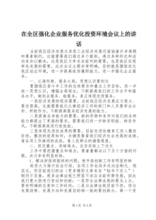 在全区强化企业服务优化投资环境会议上的讲话