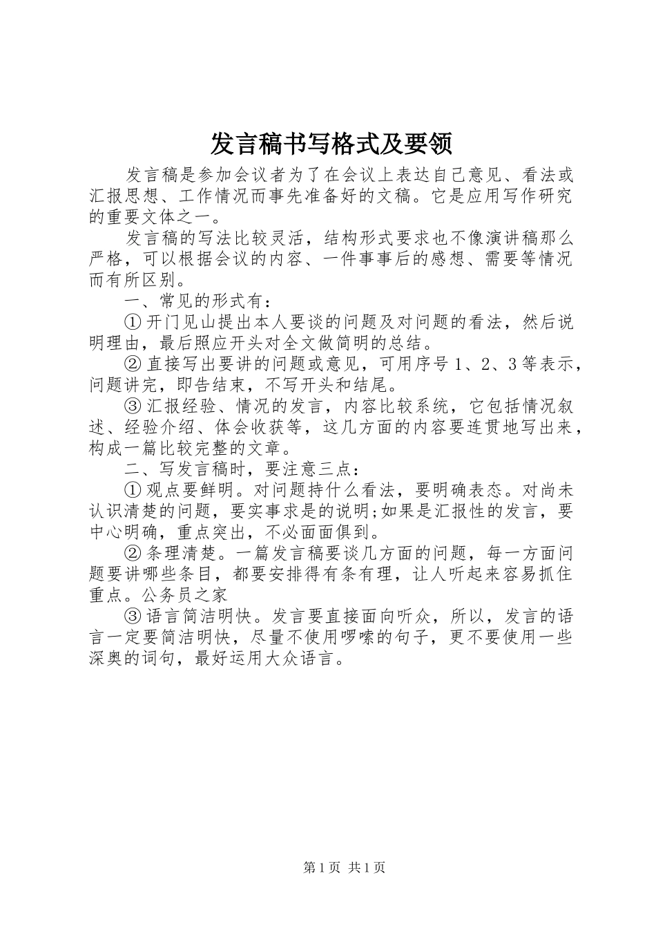 发言稿书写格式及要领_第1页