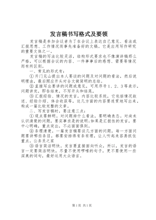 发言稿书写格式及要领