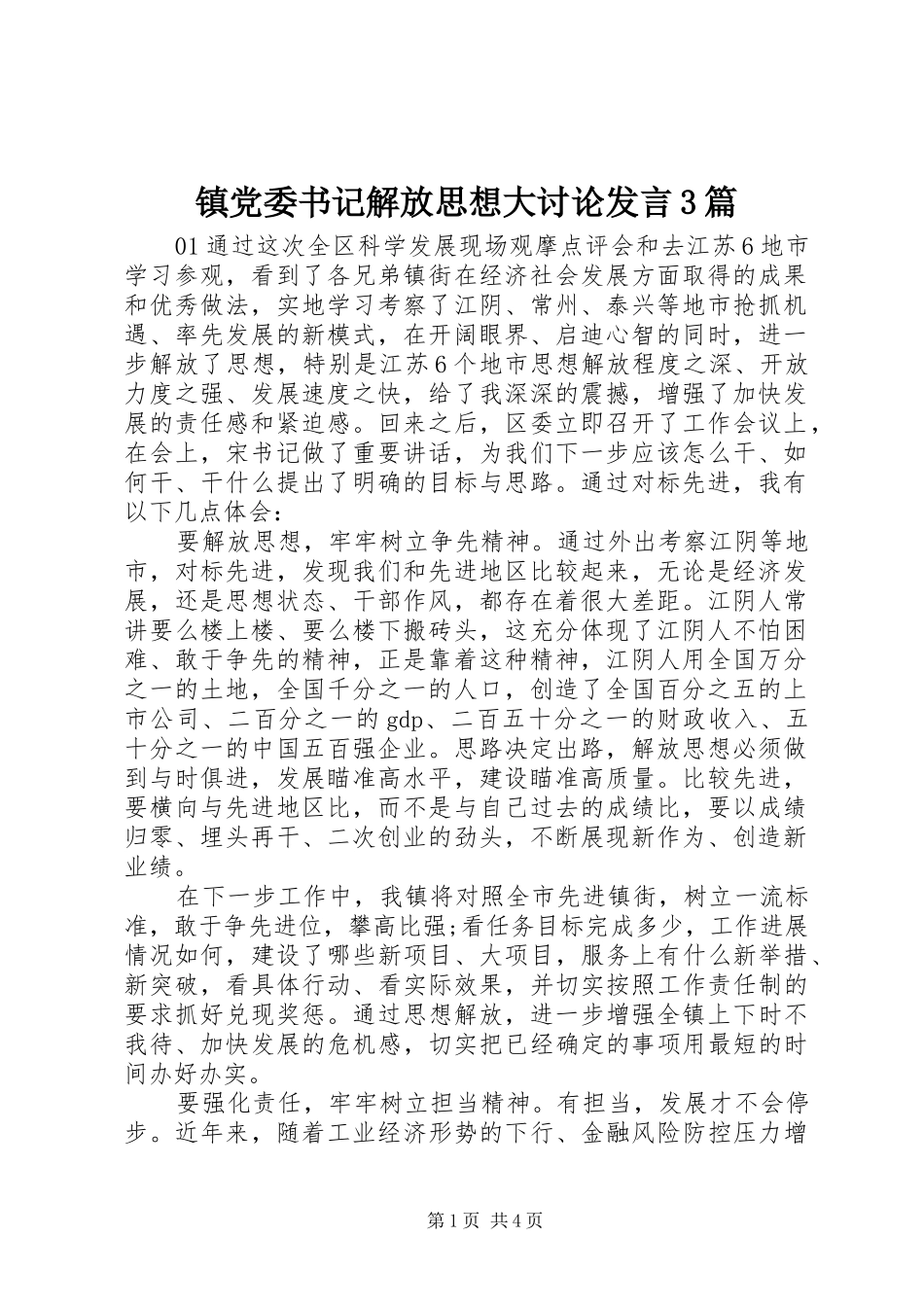 镇党委书记解放思想大讨论发言3篇_第1页