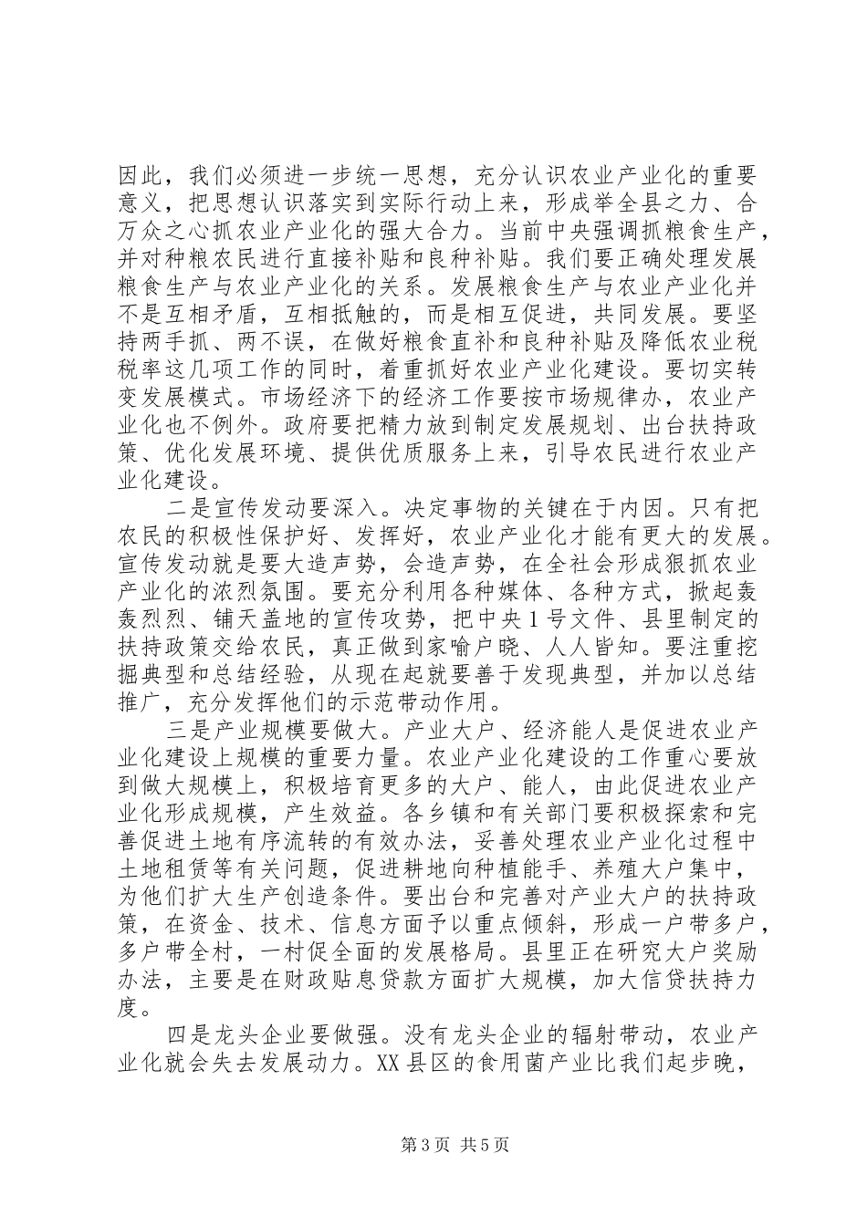 在全县农业产业化工作现场会上的讲话_第3页