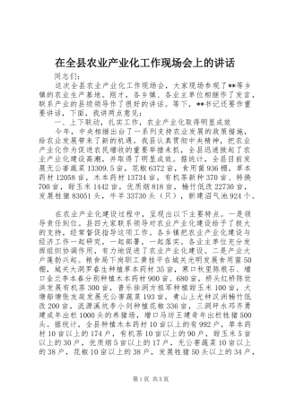 在全县农业产业化工作现场会上的讲话