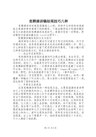 竞聘演讲稿结尾技巧八种