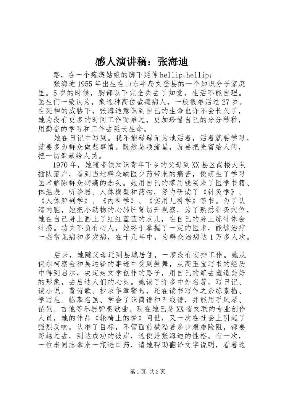 感人演讲稿：张海迪_第1页