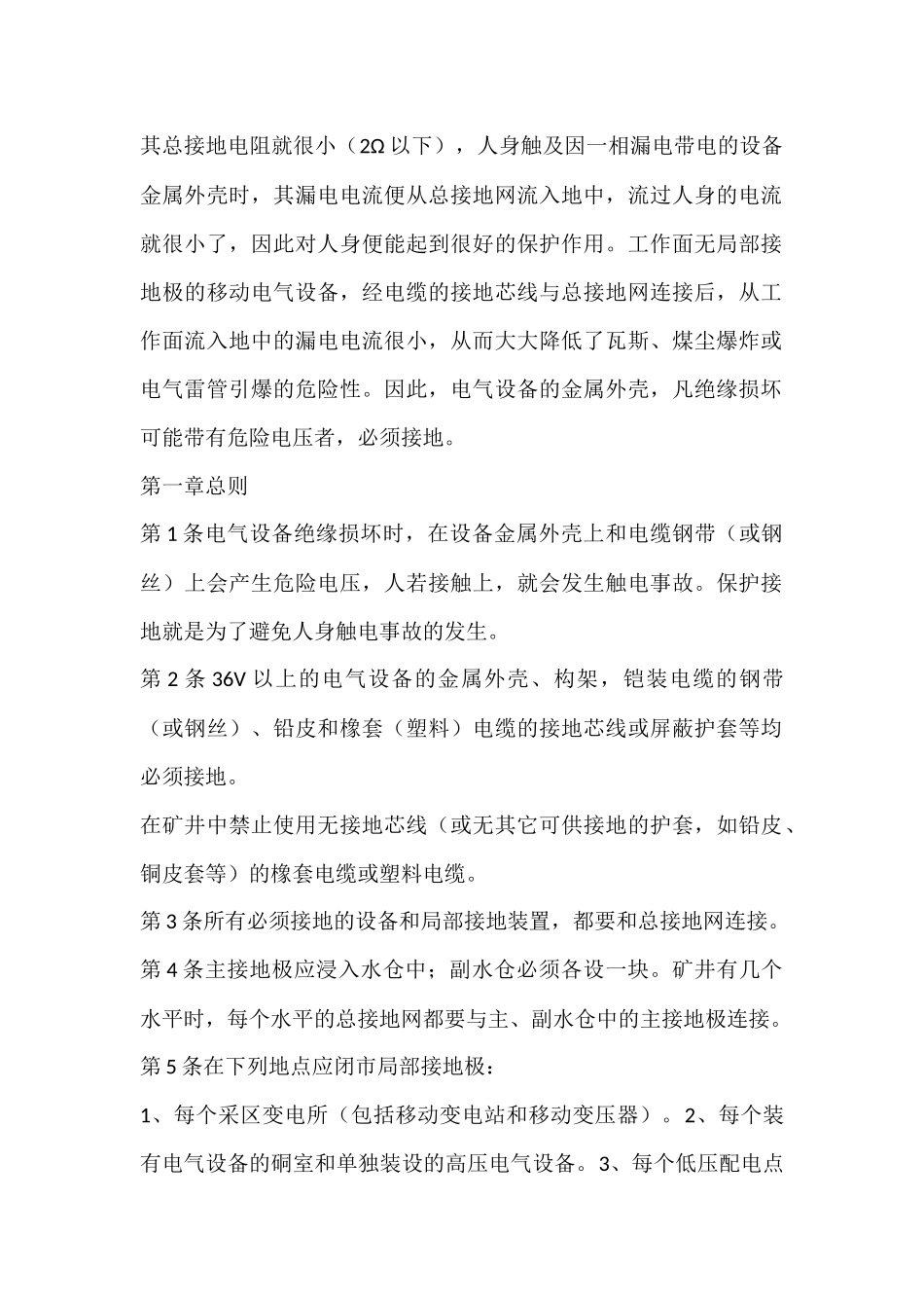 煤矿井下保护接地装置的安装、检查、测定工作细则_第2页