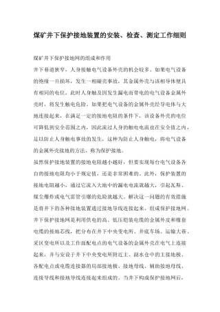 煤矿井下保护接地装置的安装、检查、测定工作细则