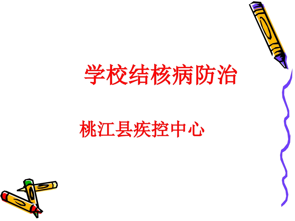 预防肺结核ppt_第1页