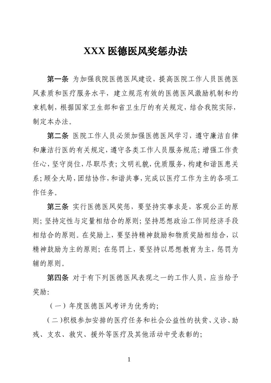 医院医德医风奖惩办法_第1页