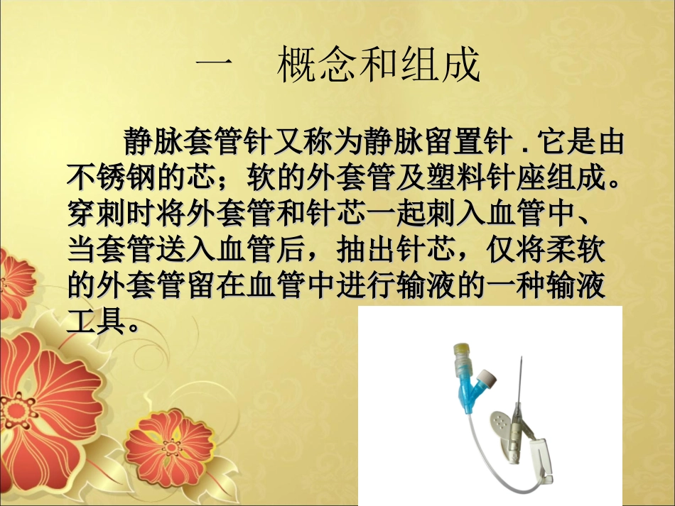 留置针-PPT(精)_第2页