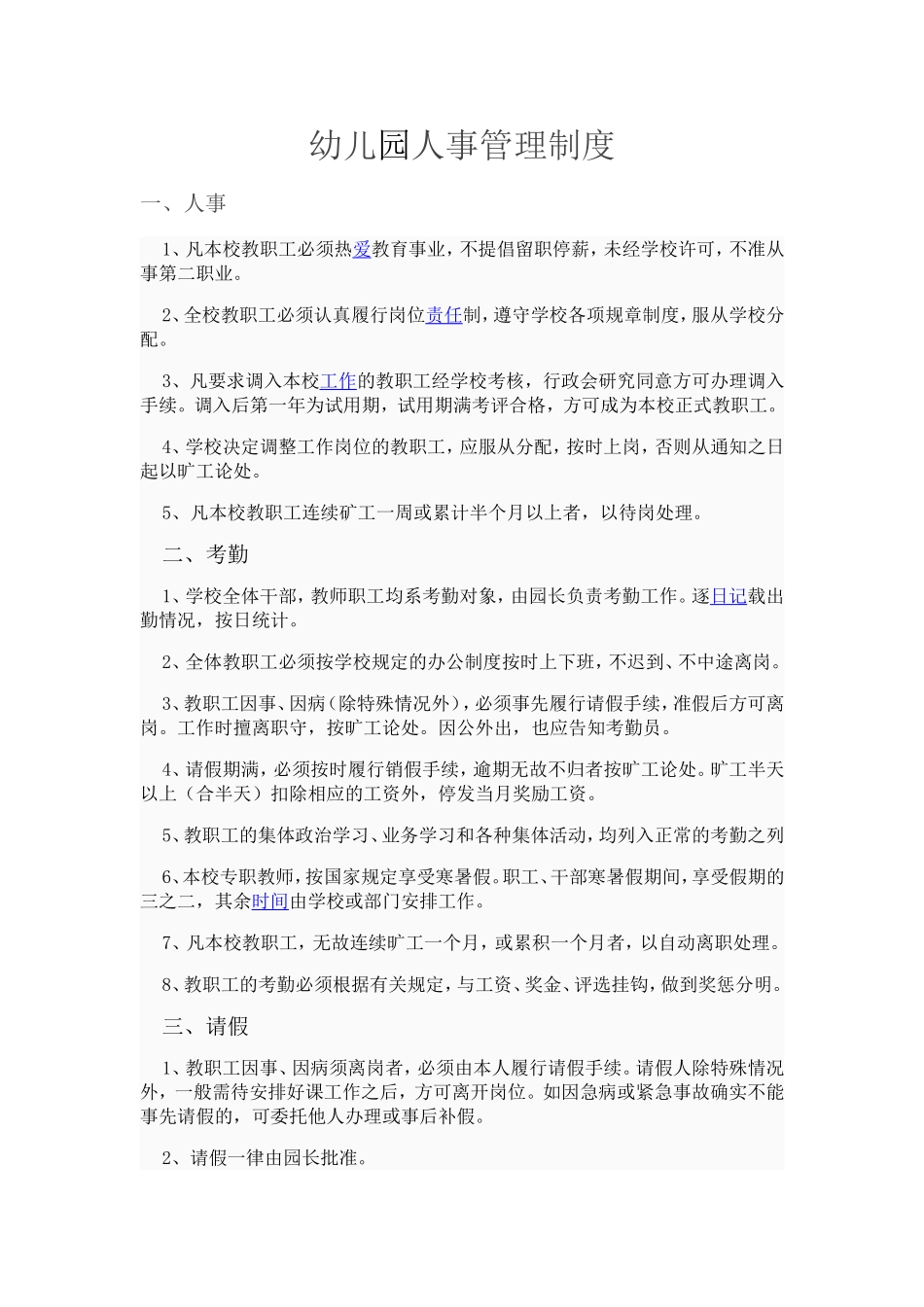 幼儿园人事管理制度_第1页