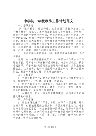 中学初一年级秋季工作计划范文