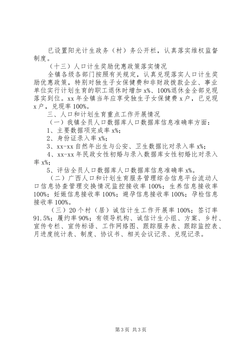 XX年上半年人口和计划生育工作汇报_1_第3页