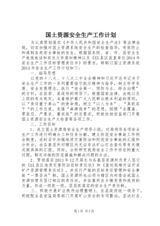 国土资源安全生产工作计划