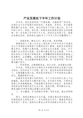 产业发展处下半年工作计划