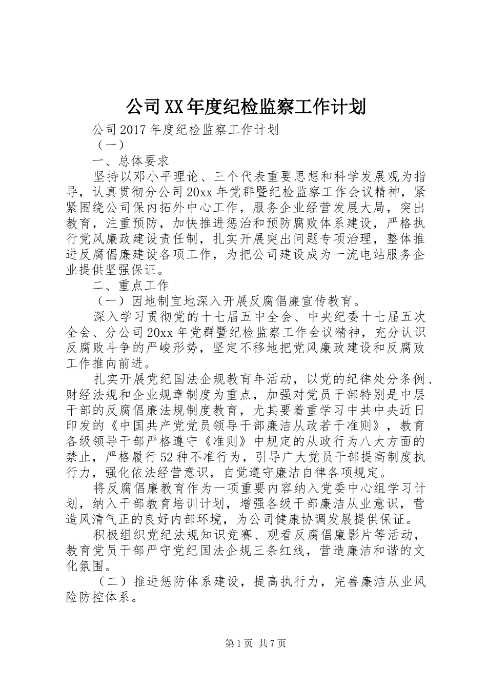 公司XX年度纪检监察工作计划_第1页