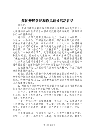 集团开展效能和作风建设活动讲话