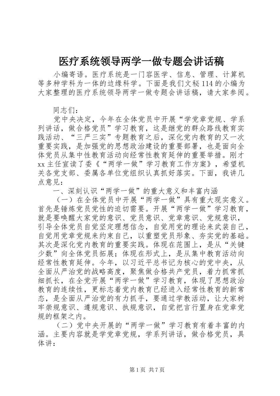 医疗系统领导两学一做专题会讲话稿_第1页