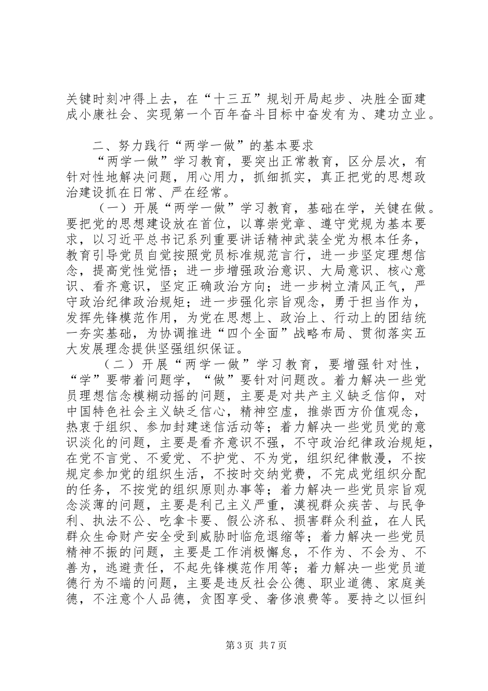 医疗系统领导两学一做专题会讲话稿_第3页