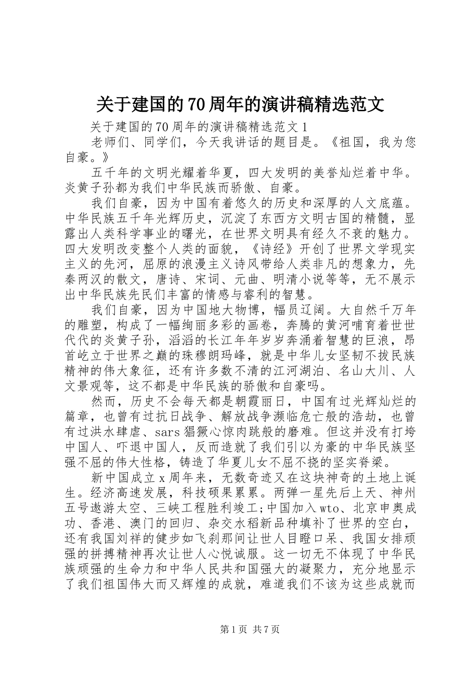 关于建国的70周年的演讲稿精选范文_第1页