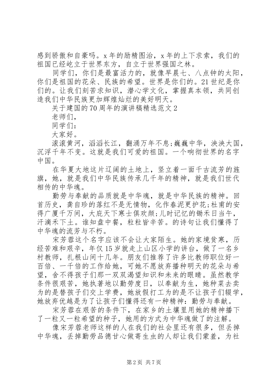 关于建国的70周年的演讲稿精选范文_第2页