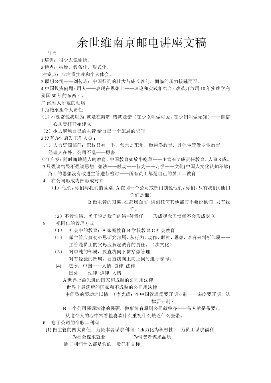 余世维南京邮电讲座文稿_第1页