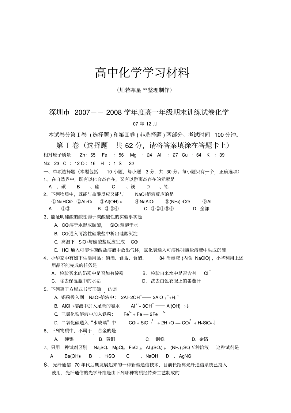 人教版高中化学必修一高一年级期末训练试卷化学_第1页