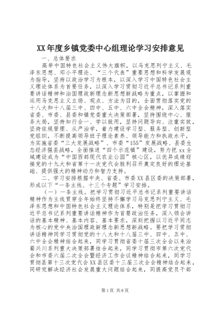XX年度乡镇党委中心组理论学习安排意见