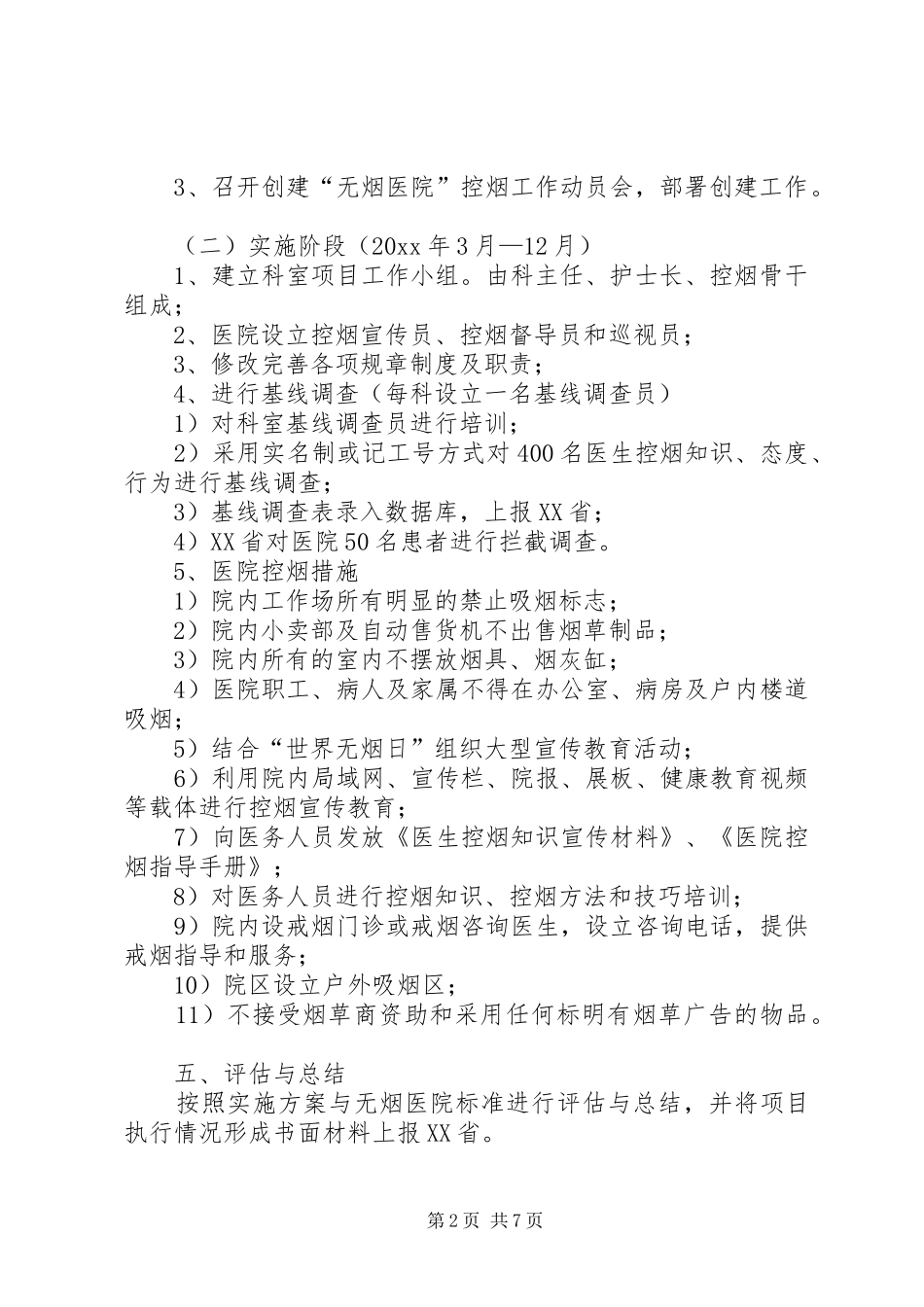 医院控烟计划范文三篇_第2页
