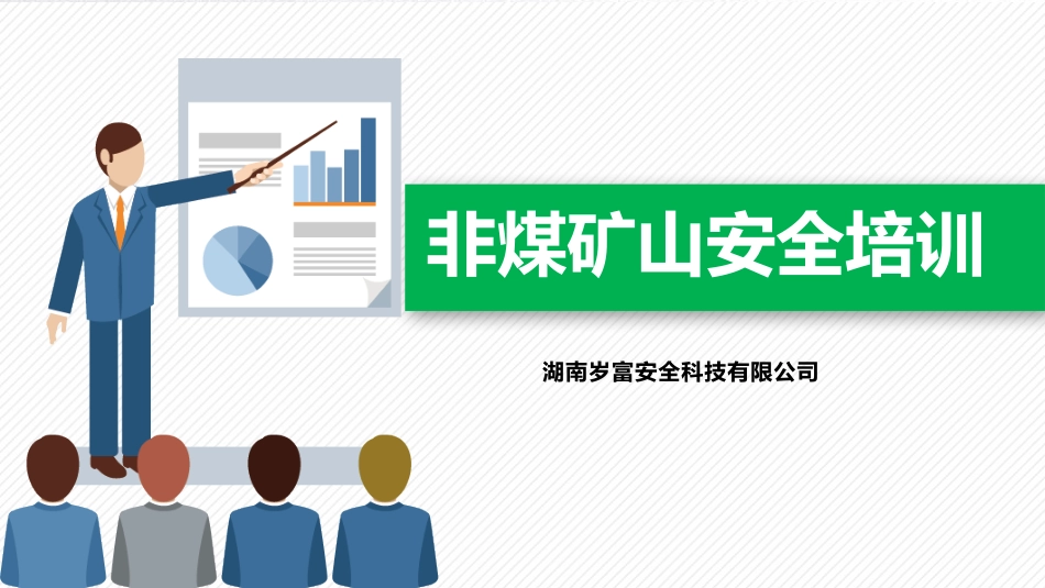 非煤矿山安全培训_第1页