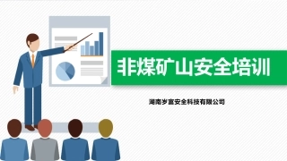 非煤矿山安全培训