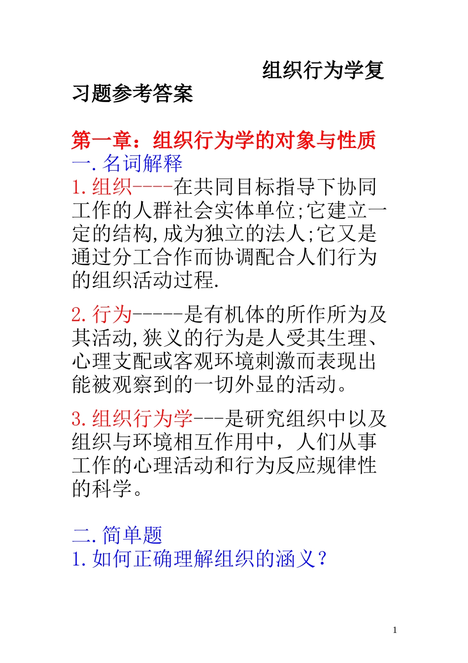 组织行为学重点复习题参考答案_第1页