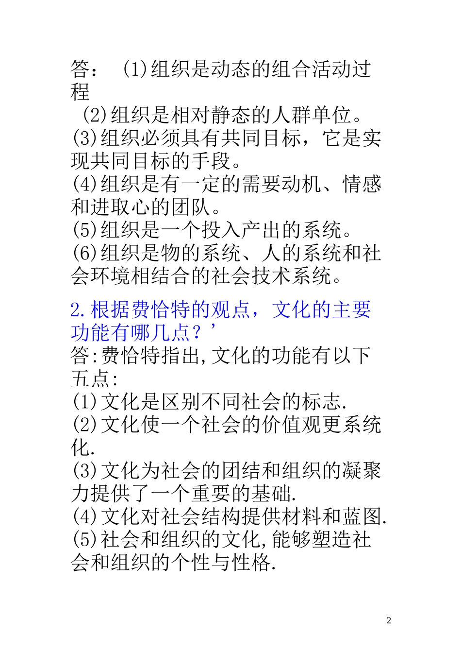 组织行为学重点复习题参考答案_第2页